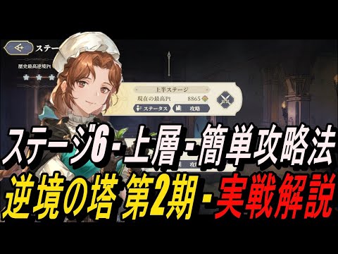 【鈴蘭の剣】ステージ6 - 上層 - 簡単攻略法＆ 逆境の塔 第2期 - 実戦解説 【攻略】【Sword of Convallaria】