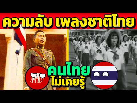 ความลับ(ที่ซ่อน)ในเพลงชาติไทย