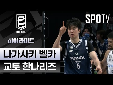 [일본 프로농구] 나가사키 vs 교토｜5분 하이라이트 (10.29)