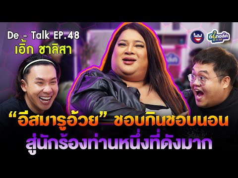 De-TalkEP.48lเอิ้กชาลิสา