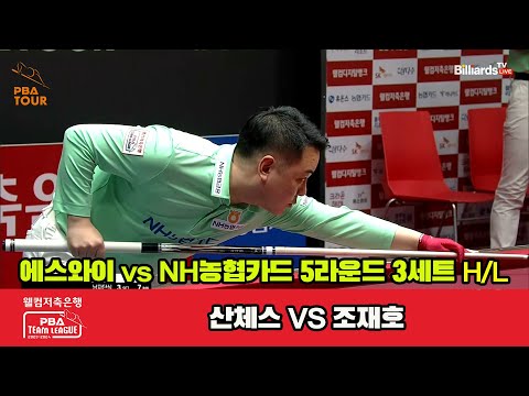 3세트 HL 에스와이(산체스) vs NH농협카드(조재호)[웰컴저축은행 PBA 팀리그 2023-2024] 5R