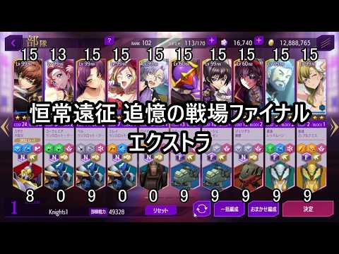 【ロススト】 恒常遠征 追憶の戦場ファイナル エクストラ