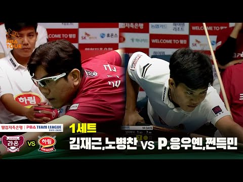 1세트 크라운해태(김재근,노병찬) vs 하림(P.응우옌,쩐득민)[웰컴저축은행 PBA 팀리그 25-26 1R]