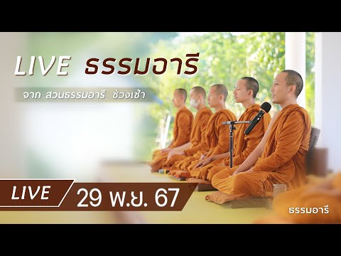 Liveธรรมอารียามเช้าณสวนธรร