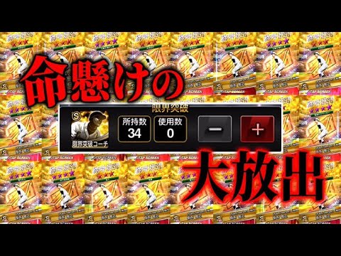 最強戦直前、賞味期限半日のオーダーに身を切る思いで凸コーチを注ぎこむ魂の称号チャレンジ【プロスピA】