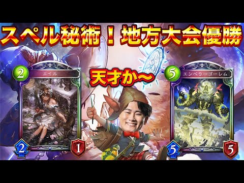 公式大会優勝したスペル秘術が神構築だった！！
