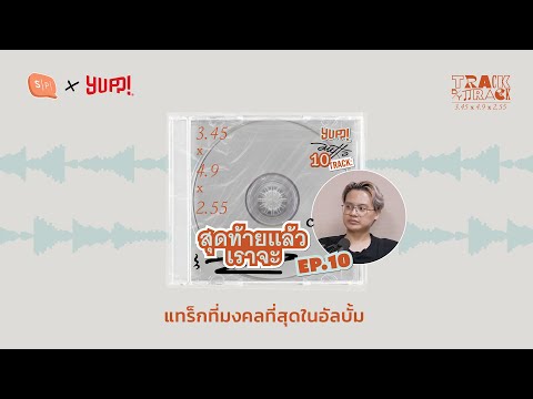 TrackbyTrackEP10สุดท้ายแล้