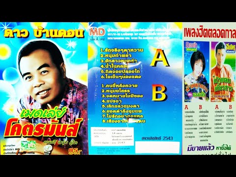 ดาวบ้านดอน-เมดเลย์โคตรมันส์