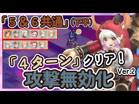 【鈴蘭の剣】攻撃無効化「４ターン」クリア！ 「ステージ６：下半」　ステージ５　逆境の塔　　リゴ、イナンナ、ココア、アフラ【Sword of Convallaria】