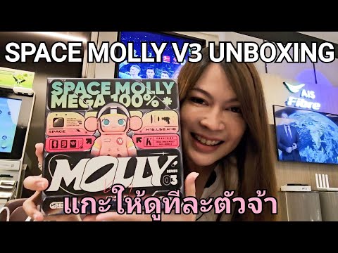 SPACEMOLLYV3แกะให้ดูทีละตัว