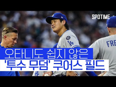 오타니 쿠어스 필드는 처음이라… LAD, 최하위 팀에 뭇매 