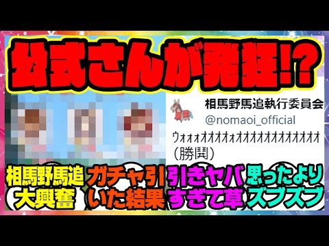 ウマ娘『相馬野馬追公式さんがウマ娘のノーリーズンを引いた結果ｗ』に対するみんなの反応集 まとめ ウマ娘プリティーダービー レイミン