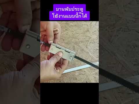 ไอเดียบานพับประตูไอเดียdiyท