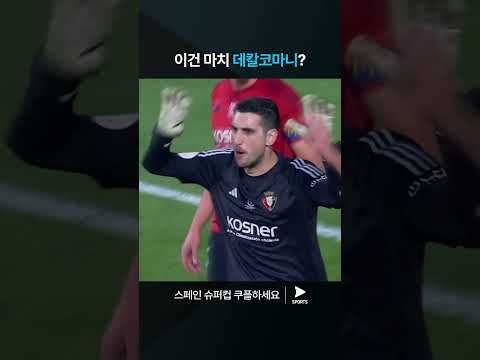 스페인 슈퍼컵ㅣ바르셀로나 vs 오사수나ㅣ프리킥 선방한 양측 골키퍼 