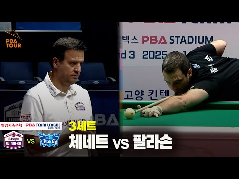 3세트 하이원리조트(체네트) vs 휴온스(팔라손)[웰컴저축은행 PBA 팀리그 25-26 3R]