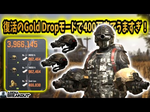 復活した『Gold Drop』モードでT7チーム倒して400万きた！！　　　　　#arenabreakout #アリブレ #アリーナブレイクアウト #arenabreakoutglobal