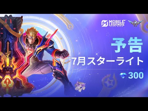 7月スターライト特典 | フォヴィウス「マトリックスマーベリック」 | モバイルレジェンド