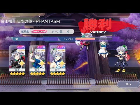 【東方Lostword】2025/08/07 白玉擂台日次の部 4ターン攻略 3人 【東方ロストワード】