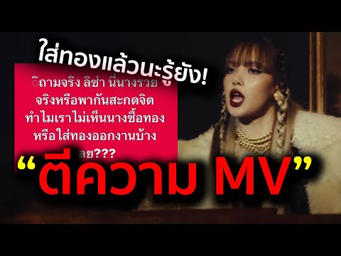 ถึงกับจุกอก!!!ตีความหมายMVต