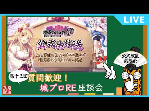 [#城プロRE]第13回 質問歓迎！城プロRE座談会