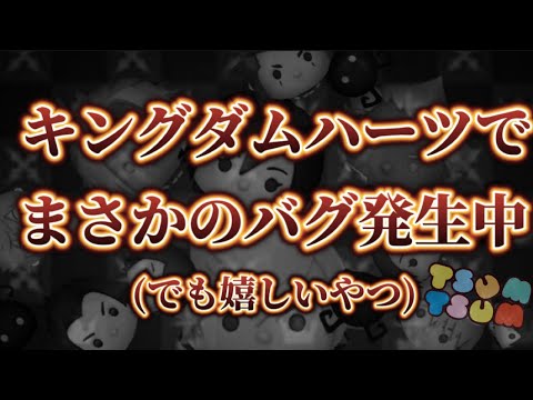 【ツムツム】キンハーイベントでまさかのバグ発生中…