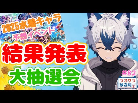 【ラスクラ放送局#82】※ラスクラは20:00から！マルチもやるよー【生放送/ラスクラ】※3分前からオープニング流します