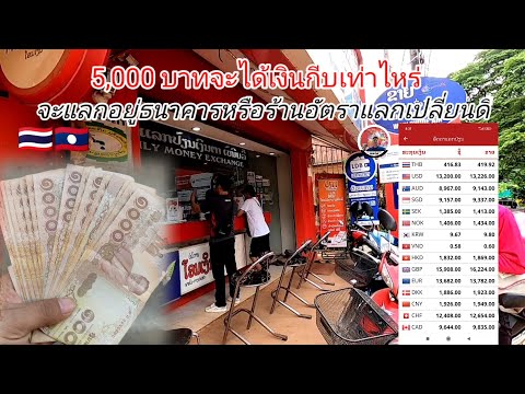 5,000-บาทไทยจะได้เงินกีบลาวเท่