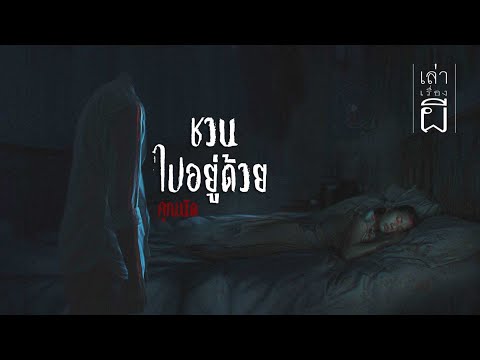 เล่าเรื่องผีEP.329|ชวนไปอยู