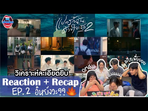 ขอเล่าหน่อยEP3|REACTION|EP.2