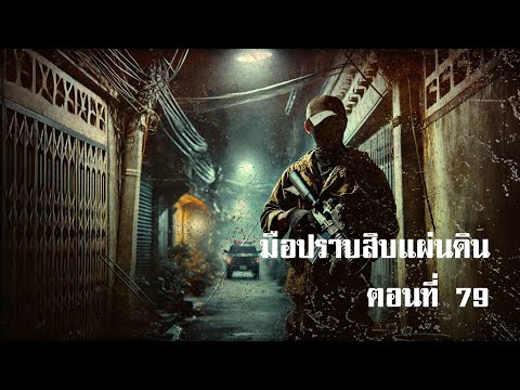 มือปราบสิบแผ่นดินตอนที่79|