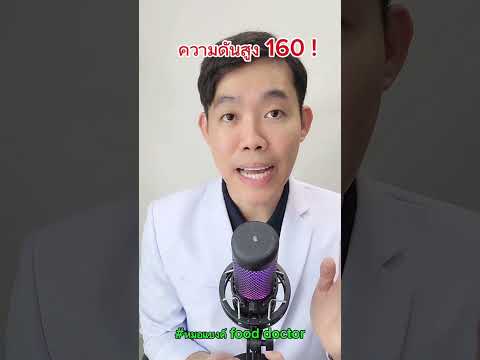 ความดัน160!หมอแบงค์fooddoc