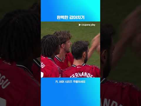 브루노 페르난데스와 메이슨 마운트의 합작골 l PL 써머 시리즈 I 맨유 vs 에버턴
