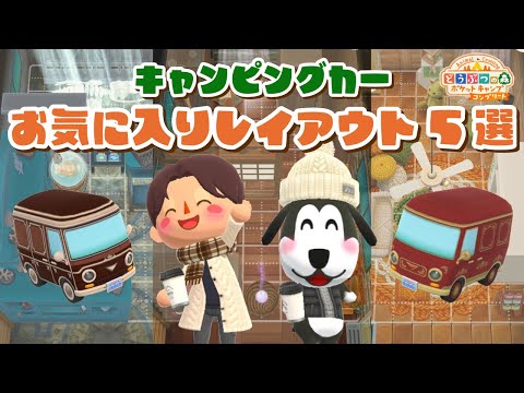 【ポケ森コンプリート】お気に入りキャンピングカーレイアウト5選！