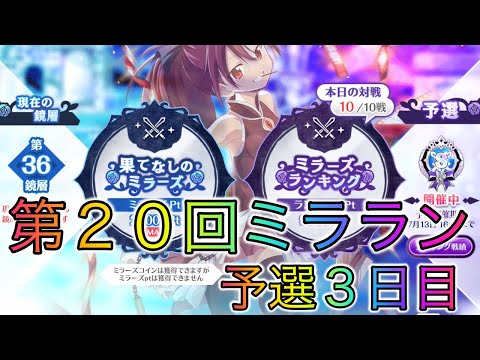 【第２０回ミララン】予選３日目！これが「オアシス編成」【マギレコ】