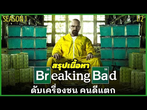 สรุปเนื้อหา--Breaking-Bad-SS1- สรุปเนื้อหา--Breaking-Bad-SS1-