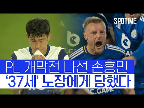 37세 베테랑에게 한 방 먹은 손흥민과 토트넘 