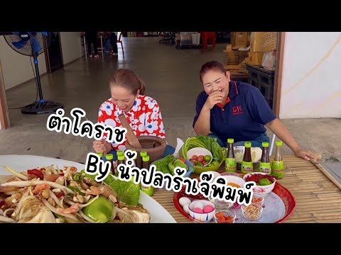 เจ๊พิมพ์คู่ครัวEP.6ตำโคราช[