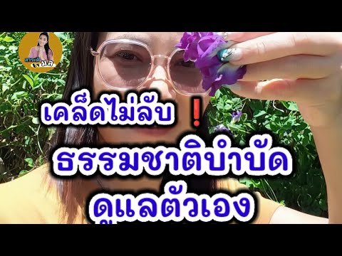 เคล็ดลับ!ธรรมชาติบำบัดโรคกินท