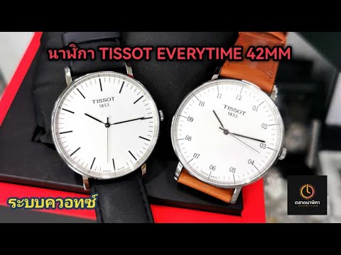 นาฬิกาTISSOTEVERYTIME42MMร