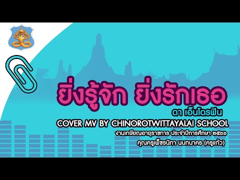 MVยิ่งรู้จักยิ่งรักเธอ-(COVER