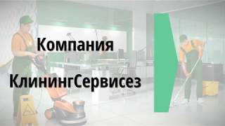 Уборка квартиры киев – клинингсервисез