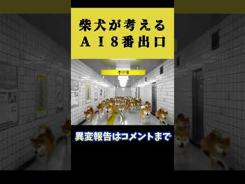 柴犬の考える8番出口 #shorts