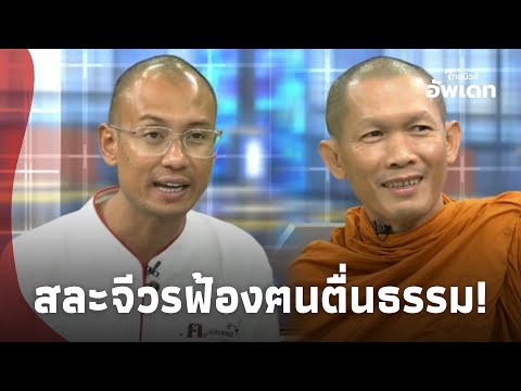 ‘พระสันติ’ห้าวล้มฅนตื่นธรรมด