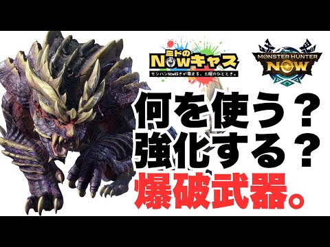 【モンハンNow】次元変異マガイマガドまもなく登場！スタイル強化で強化される爆破武器、あなたは何を使う！？【ミドのNowキャス】