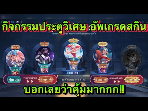 ROV-:-กิจกรรมใหม่สกินอัพเกรด-แ ROV-:-กิจกรรมใหม่สกินอัพเกรด-แ