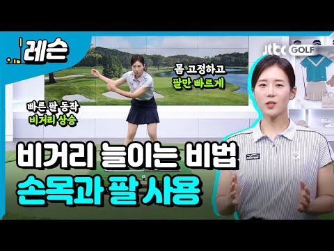 비거리 늘이기 위한 정확한 공식 | 류가형 프로