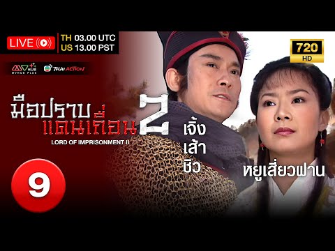 TVB Thai Action TVBหนังแอ็คชั่นมือปราบแดนเถื่อนภาค2พากย์ไทยEP.9เจิ้งเส้าชิวT