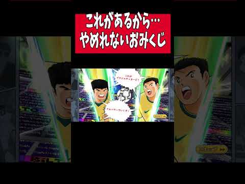 【キャプテン翼】たたかえドリームチーム　おみくじガチャで…　ちょいオタ　のぶちゃん【Captain　Tsubasa】
