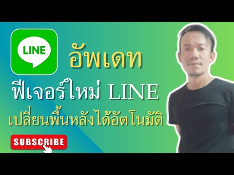 ฟีเจอร์ใหม่lineเปลี่ยนธีมห