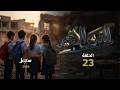 مسلسل الدرس الأخير الحلقة الثالثة والعشرون